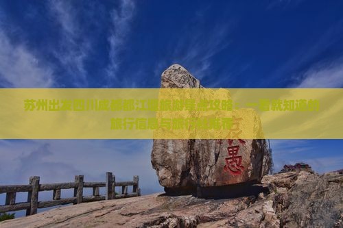 苏州出发四川成都都江堰旅游景点攻略：一看就知道的旅行信息与旅行社推荐