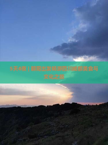 5天4夜 | 朝阳出发畅游四川成都美食与文化之旅
