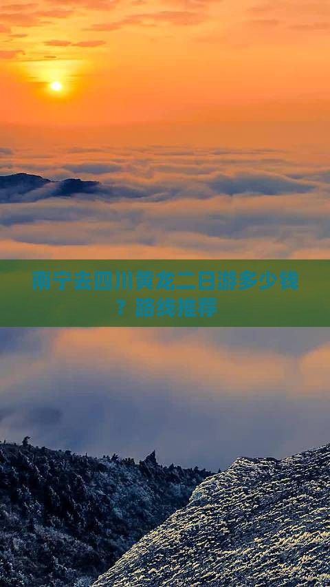南宁去四川黄龙二日游多少钱？路线推荐