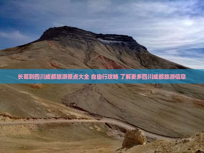 长葛到四川成都旅游景点大全 自由行攻略 了解更多四川成都旅游信息