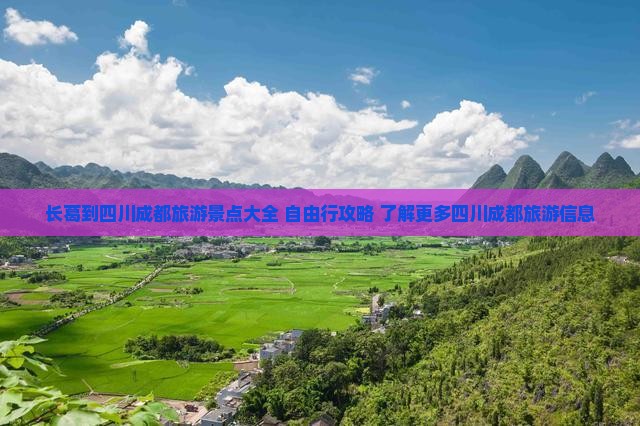 长葛到四川成都旅游景点大全 自由行攻略 了解更多四川成都旅游信息