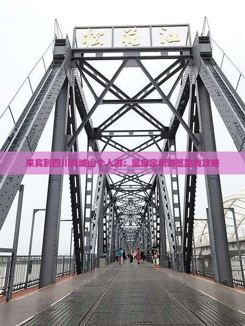 来宾到四川青城山个人游：量身定制游览路线攻略