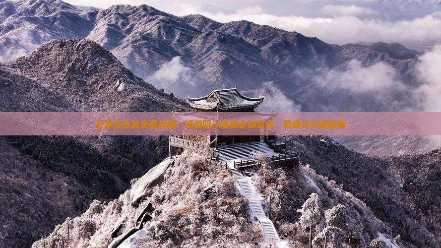 石家庄出发全面攻略：畅游四川成都必游景点、美食与交通指南