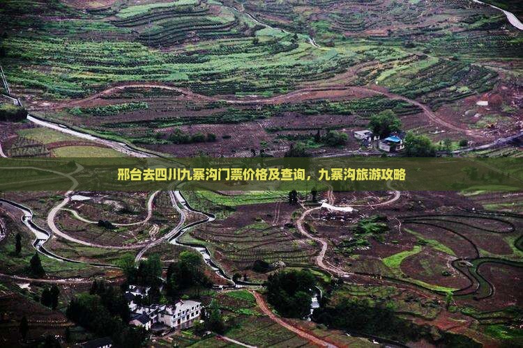 邢台去四川九寨沟门票价格及查询，九寨沟旅游攻略