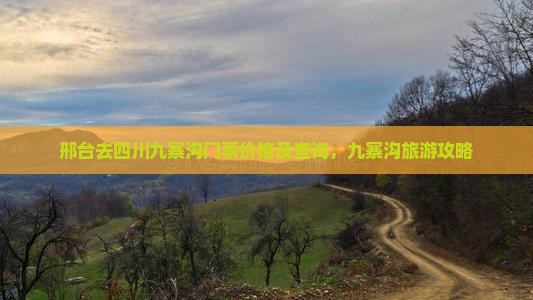 邢台去四川九寨沟门票价格及查询，九寨沟旅游攻略