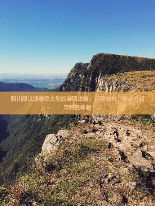 四川都江堰春季大型旅游团攻略：行程安排、景点介绍与特色体验
