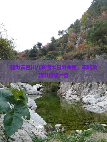 临汾去四川九寨沟七日游费用、攻略及旅游路线一览