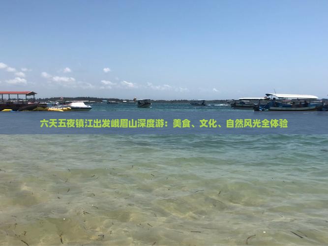 六天五夜镇江出发峨眉山深度游：美食、文化、自然风光全体验
