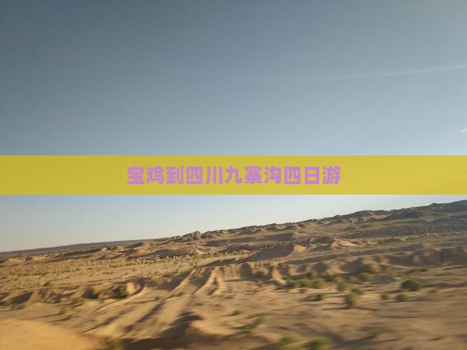 宝鸡到四川九寨沟四日游
