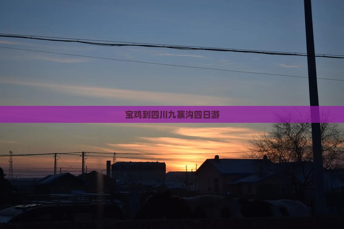 宝鸡到四川九寨沟四日游