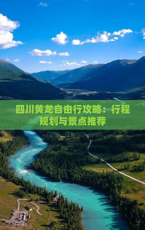 四川黄龙自由行攻略：行程规划与景点推荐