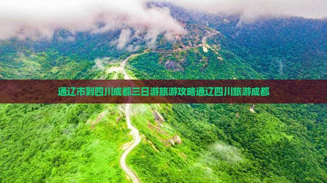 通辽市到四川成都三日游旅游攻略通辽四川旅游成都