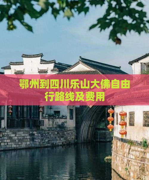 鄂州到四川乐山大佛自由行路线及费用