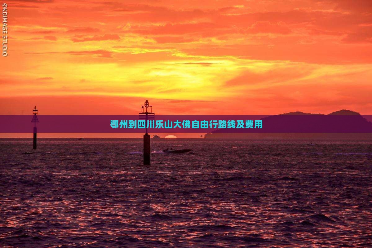 鄂州到四川乐山大佛自由行路线及费用