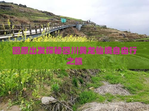 固原出发探秘四川黄龙仙境自由行之旅