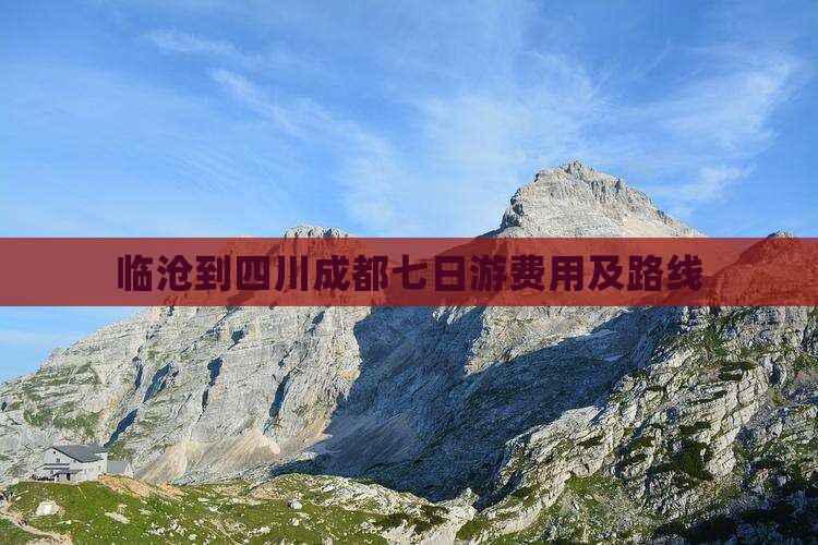 临沧到四川成都七日游费用及路线