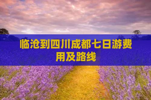 临沧到四川成都七日游费用及路线