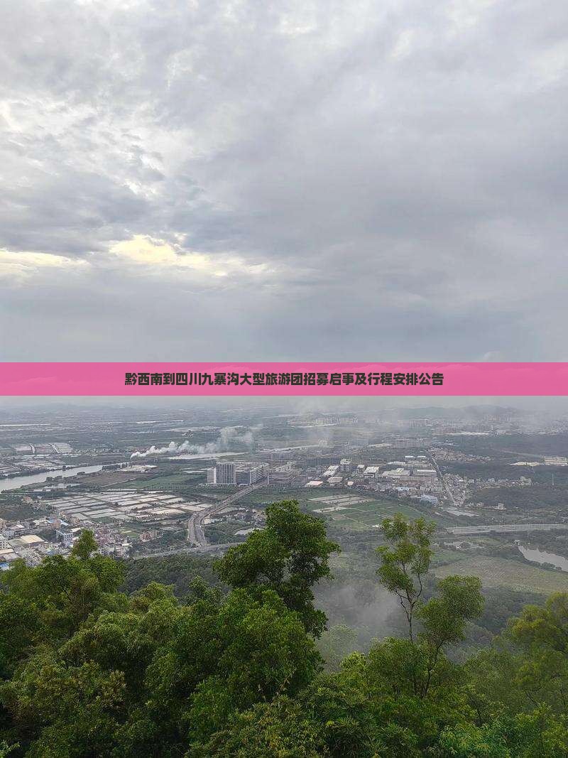 黔西南到四川九寨沟大型旅游团招募启事及行程安排公告