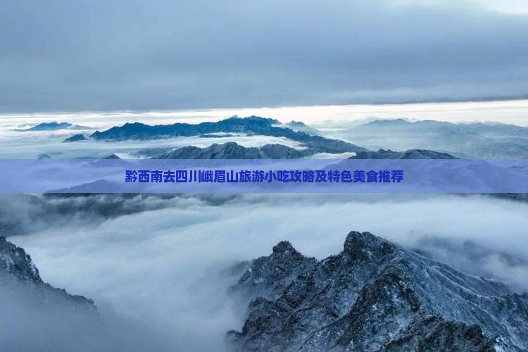 黔西南去四川峨眉山旅游小吃攻略及特色美食推荐