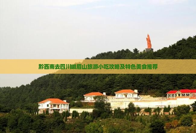 黔西南去四川峨眉山旅游小吃攻略及特色美食推荐