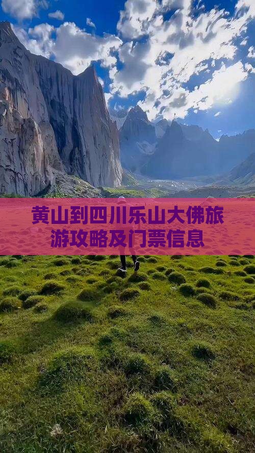 黄山到四川乐山大佛旅游攻略及门票信息