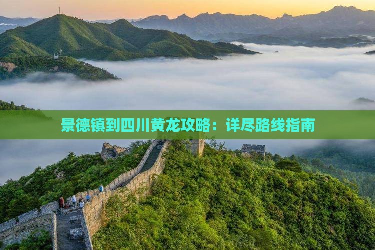 景德镇到四川黄龙攻略：详尽路线指南