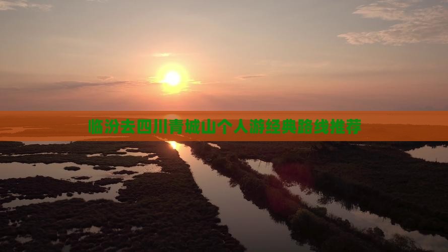 临汾去四川青城山个人游经典路线推荐