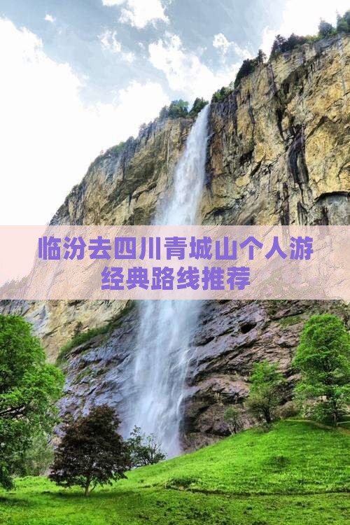 临汾去四川青城山个人游经典路线推荐