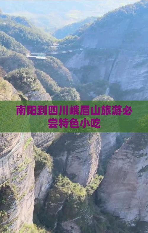 南阳到四川峨眉山旅游必尝特色小吃