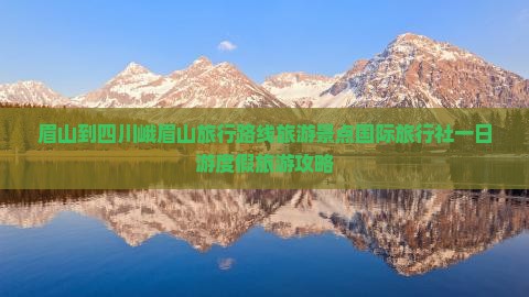 眉山到四川峨眉山旅行路线旅游景点国际旅行社一日游度假旅游攻略