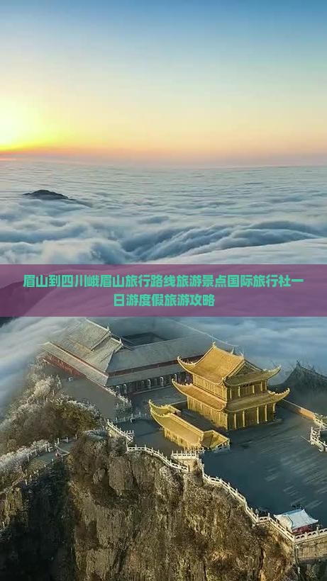 眉山到四川峨眉山旅行路线旅游景点国际旅行社一日游度假旅游攻略