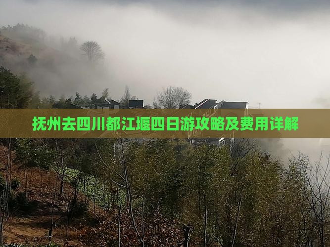 抚州去四川都江堰四日游攻略及费用详解