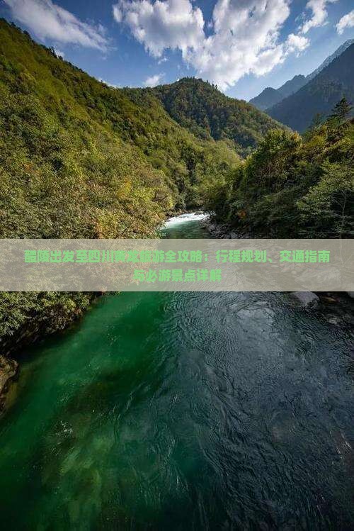 醴陵出发至四川黄龙旅游全攻略：行程规划、交通指南与必游景点详解