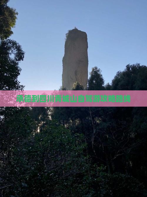 承德到四川青城山自驾游攻略路线