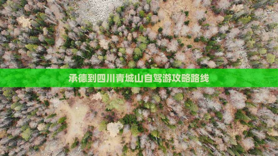 承德到四川青城山自驾游攻略路线