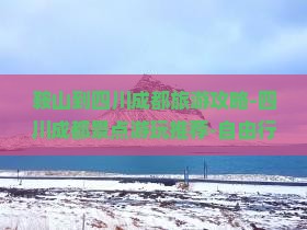 鞍山到四川成都旅游攻略-四川成都景点游玩推荐-自由行自驾路线推荐