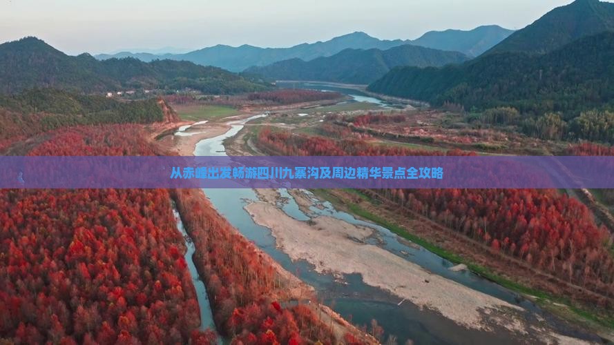 从赤峰出发畅游四川九寨沟及周边精华景点全攻略