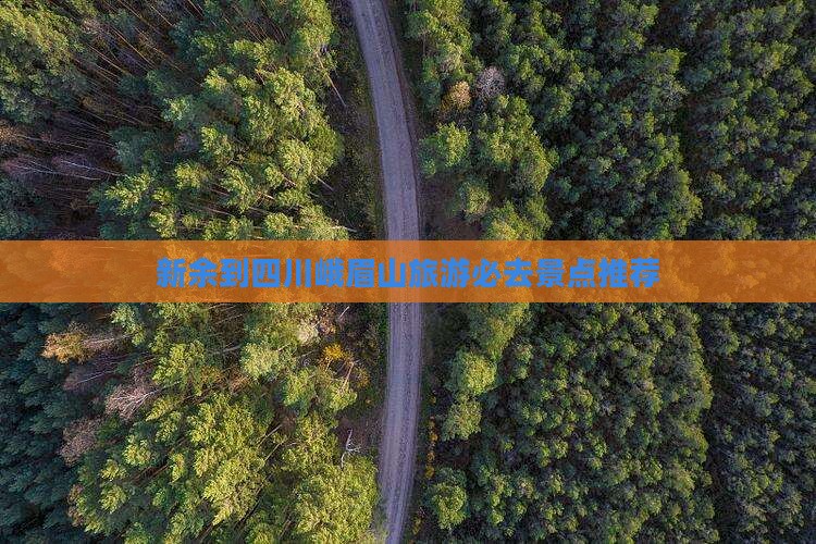 新余到四川峨眉山旅游必去景点推荐