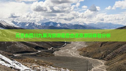 元旦去四川九寨沟旅游是否合适及游玩体验分析