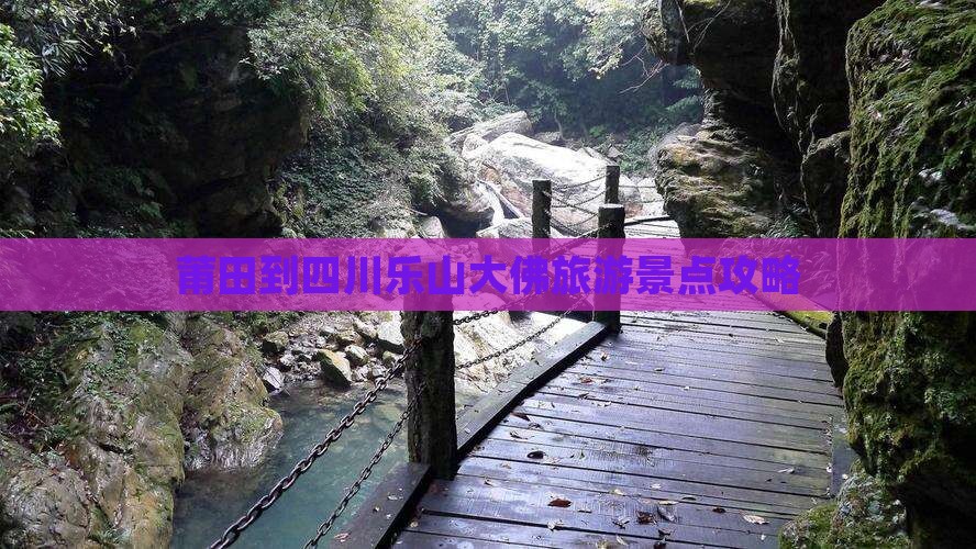 莆田到四川乐山大佛旅游景点攻略