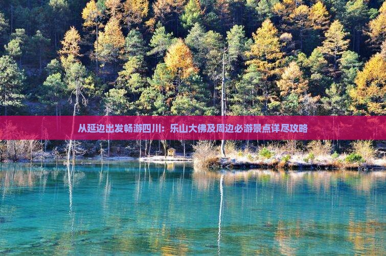 从延边出发畅游四川：乐山大佛及周边必游景点详尽攻略