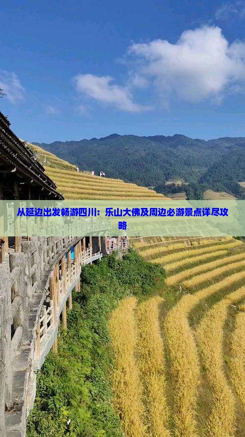 从延边出发畅游四川：乐山大佛及周边必游景点详尽攻略