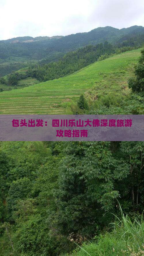 包头出发：四川乐山大佛深度旅游攻略指南
