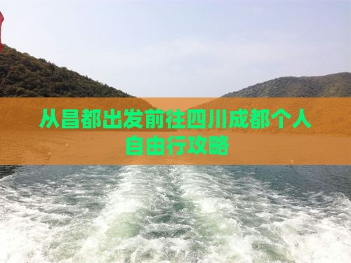 从昌都出发前往四川成都个人自由行攻略