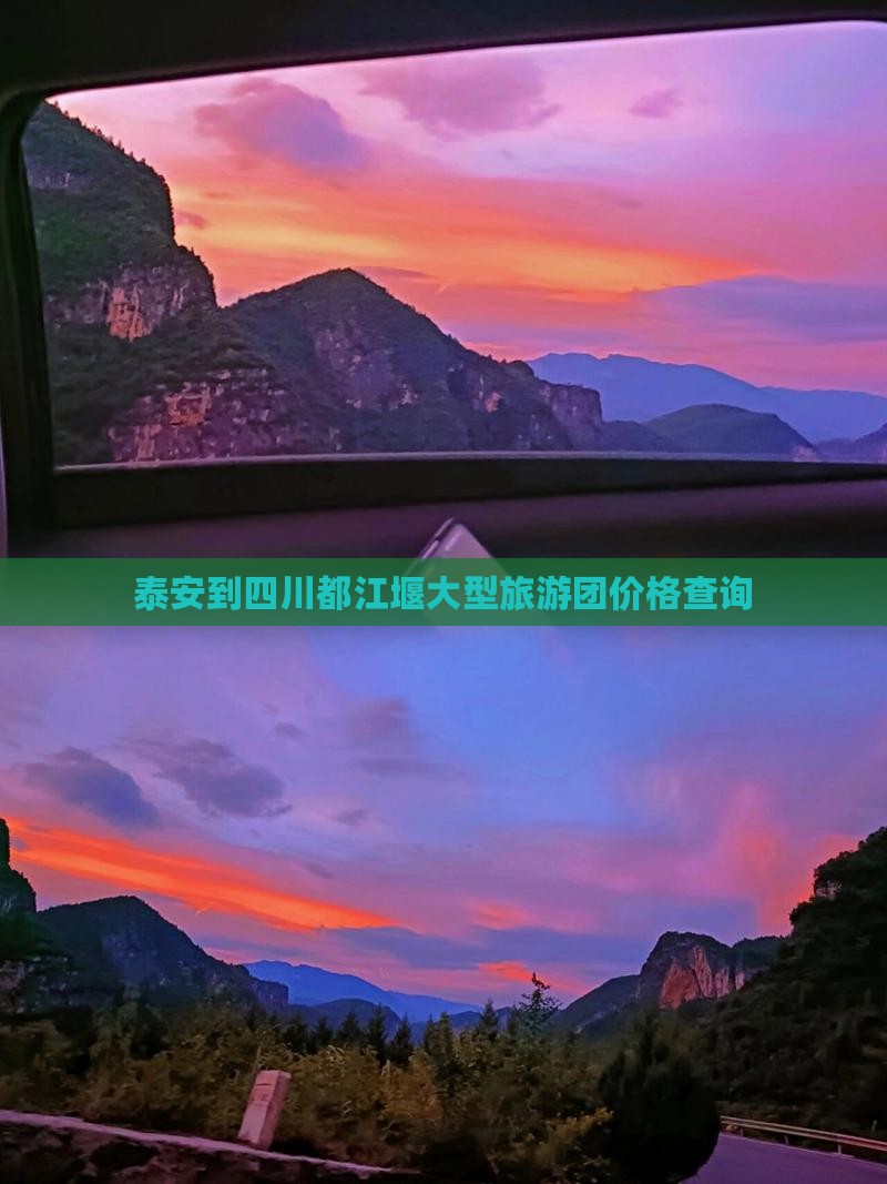 泰安到四川都江堰大型旅游团价格查询