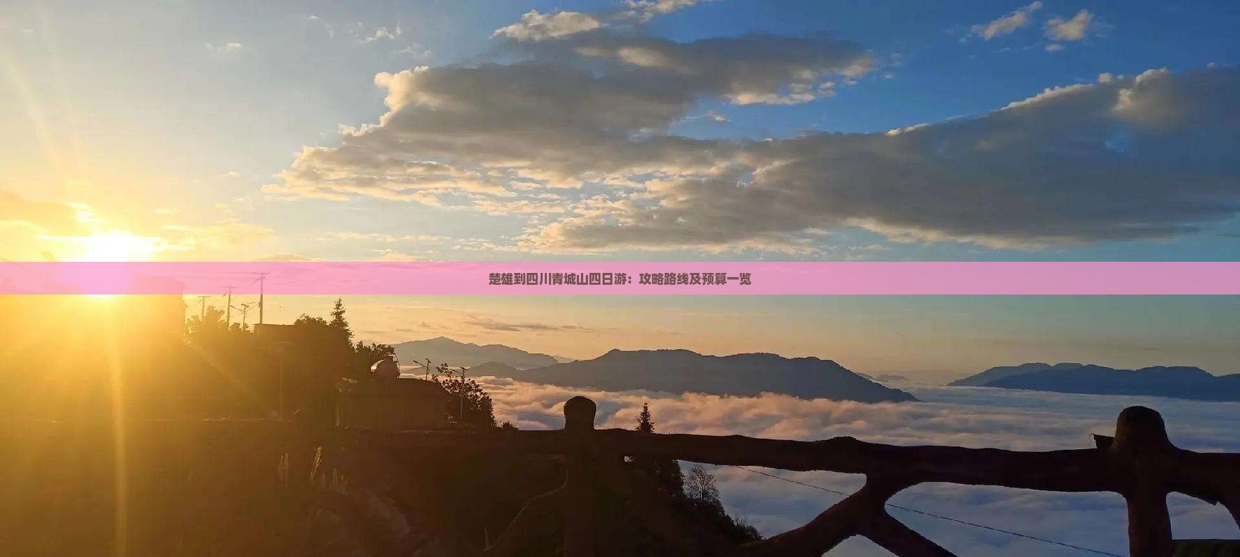 楚雄到四川青城山四日游：攻略路线及预算一览