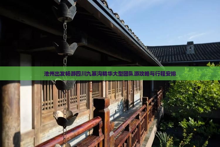 池州出发畅游四川九寨沟精华大型团队游攻略与行程安排
