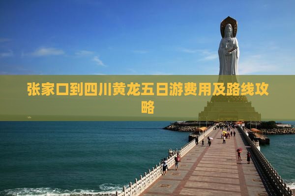 张家口到四川黄龙五日游费用及路线攻略