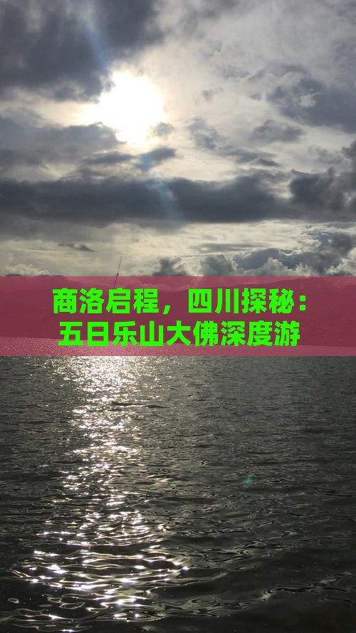 商洛启程，四川探秘：五日乐山大佛深度游