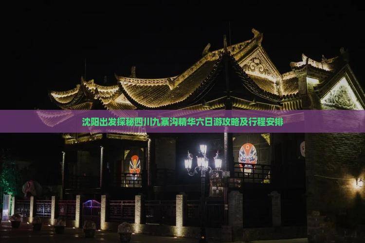 沈阳出发探秘四川九寨沟精华六日游攻略及行程安排